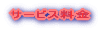 サービス料金